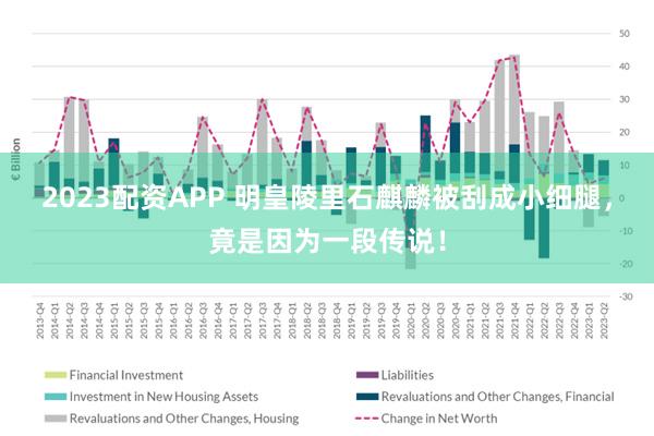 2023配资APP 明皇陵里石麒麟被刮成小细腿，竟是因为一段传说！