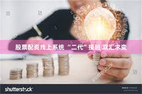 股票配资线上系统 “二代”接班 双汇求变