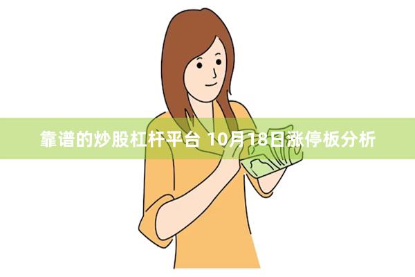 靠谱的炒股杠杆平台 10月18日涨停板分析