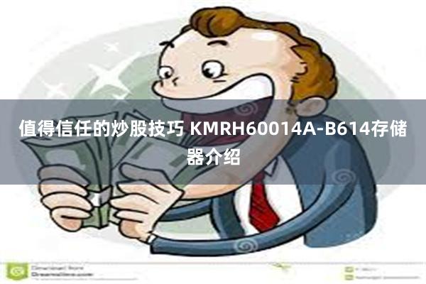 值得信任的炒股技巧 KMRH60014A-B614存储器介绍