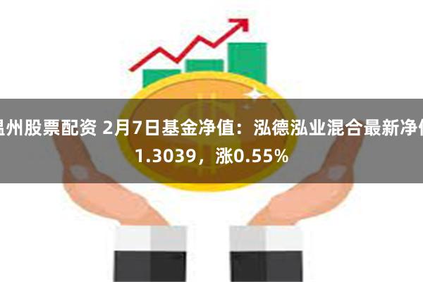 温州股票配资 2月7日基金净值：泓德泓业混合最新净值1.3039，涨0.55%